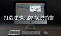 打造油墨品牌 摆脱销售下滑困境