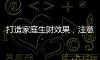 打造家庭生财效果
，注意电视背景墙装饰风水