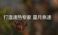 打造速热专家 星月泉速热式电热水器