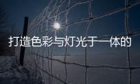 打造色彩与灯光于一体的现代居室
，家居灯具的造型设计很重要