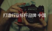 打造行业标杆品牌 中国开关企业应具备什么?