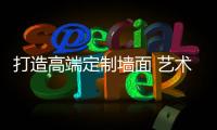 打造高端定制墙面 艺术涂料是选择