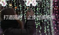 打道回府	！止步世俱杯半决赛⚽皇马球员已回到马德里