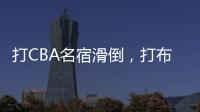 打CBA名宿滑倒
，打布朗尼顶不动
！21中5，这就是完爆詹皇的状元？