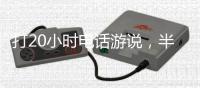 打20小时电话游说，半夜还社媒督战！为“大而美”拼了的特朗普
，被曝或没看过完整版