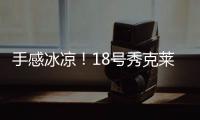 手感冰凉
！18号秀克莱顿半场9投仅1中拿到5分3助 三分6中1