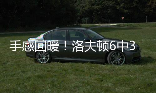回暖获两得到8分3篮板2助攻