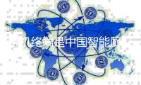 手机终端是中国智能厨卫品牌的主要窗口