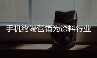 手机终端营销为涂料行业打开营销新渠道