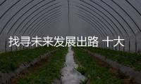找寻未来发展出路 十大敲击乐器对品牌全面转型