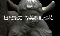 扫码接力 为英烈们献花