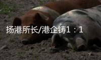 扬港所长/港企铸1
：1嫦五模型 交付航天局