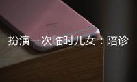 扮演一次临时儿女
：陪诊师灰色地带的温情与生意