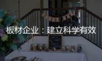 板材企业：建立科学有效的奖惩机制 刚柔并济