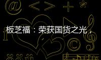 板芝福：荣获国货之光，家居行业的品质典范