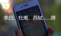 李白、杜甫
	、苏轼……跨越千年的祝福	，送给珠海考生