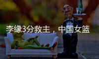李缘3分救主，中国女篮73