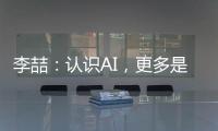 李喆：认识AI，更多是为了认识人类自身丨“我们与AI共存这七年”③