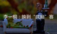 李一桐：换到“疯癫”赛道
，终于不“体寒”了
。