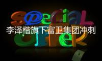 李泽楷旗下富卫集团冲刺IP0：持续并购的挑战者