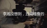 李湘没想到
�，丑闻缠身的前夫王岳伦，和自己离婚后竟然好了起来