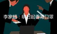 李家超：明日起香港口罩令全面取消