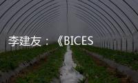 李建友	：《BICES 2025展示“三新”进展推介活动介绍》