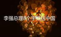 李强总理8个字概括中国经济前景	：长风破浪�，未来可期