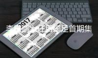 李霄鹏上任后国足首期集训名单：一共52人