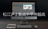松江沪上备战中甲冲超战 关键战前低调暗藏玄机