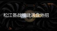 松江备战福建遇盘外招 夜场无灯光中甲再出怪事