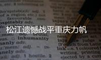 松江遗憾战平重庆力帆 延续逢对手不胜历史纪录