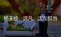 杨玉经	、沈凡
、沈左权当选宁夏十二届人大常委会副主任 王文宇当选宁夏十二届人大常委会秘书长