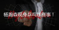 杨瀚森现身乒乓球赛事！入场淡定，为王楚钦挑边	，多次出现同框�！