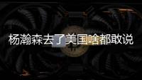 杨瀚森去了美国啥都敢说
！表扬NBA动作很文明，完全不给CBA面子了