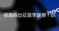 杨瀚森出征夏季联赛！训练视频曝光：扮演战术核心+轻松空接