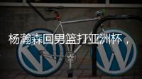杨瀚森回男篮打亚洲杯，带来4个坏消息！姚明的教训还是不够深刻