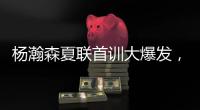 杨瀚森夏联首训大爆发
，97%传球到位率
！队友惊呼没见过这么传球的