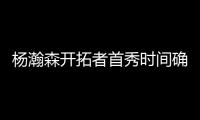 杨瀚森开拓者首秀时间确定！但是......
