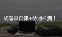 杨瀚森自律+待遇拉满！加练三分底角轰5中5，获比卢普斯单独特训
