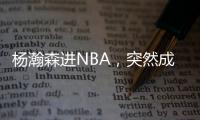 杨瀚森进NBA，突然成男篮救星！之前1场打2分钟，现在不来都不行