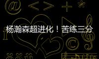 杨瀚森超进化	！苦练三分5中3！3大美国记者服了，主教练竖大拇指