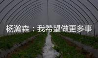 杨瀚森：我希望做更多事情来帮助球队获胜 输球后还是很沮丧的