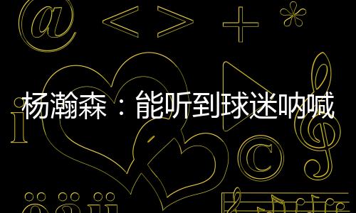 呐喊能配”本场比赛