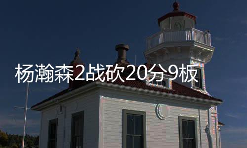 杨瀚森需要针对这几点