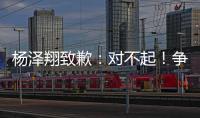 杨泽翔致歉：对不起	！争议点球后难以释怀，作为亲历者比谁都愧疚