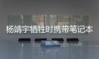 杨靖宇牺牲时携带笔记本的日文译文档案首次公开，长达12页