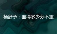 杨舒予：谁得多少分不重要，我们要把球打得合理