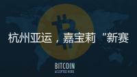 杭州亚运
�，嘉宝莉“新赛场”