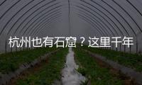 杭州也有石窟
？这里千年前创造的文化符号
，流行至今